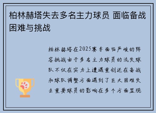 柏林赫塔失去多名主力球员 面临备战困难与挑战
