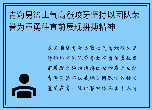 青海男篮士气高涨咬牙坚持以团队荣誉为重勇往直前展现拼搏精神