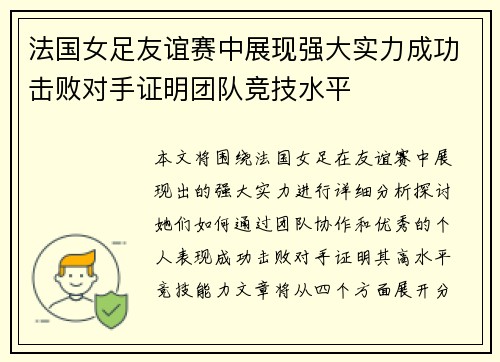 法国女足友谊赛中展现强大实力成功击败对手证明团队竞技水平