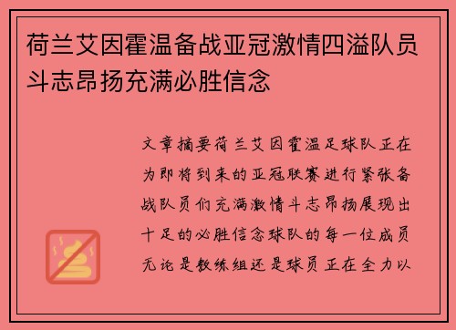 荷兰艾因霍温备战亚冠激情四溢队员斗志昂扬充满必胜信念