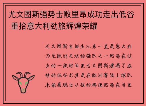 尤文图斯强势击败里昂成功走出低谷 重拾意大利劲旅辉煌荣耀