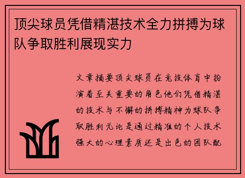 顶尖球员凭借精湛技术全力拼搏为球队争取胜利展现实力