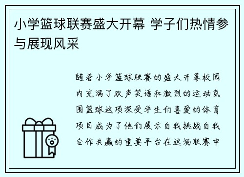 小学篮球联赛盛大开幕 学子们热情参与展现风采