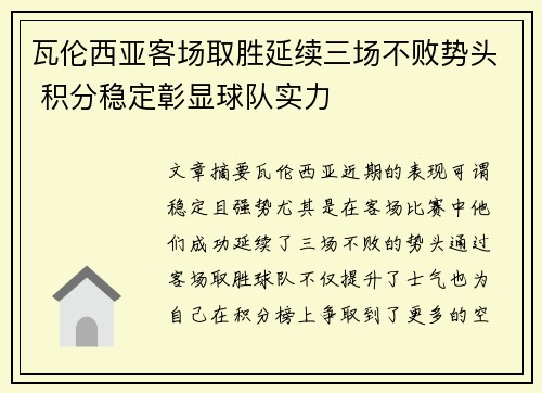 瓦伦西亚客场取胜延续三场不败势头 积分稳定彰显球队实力